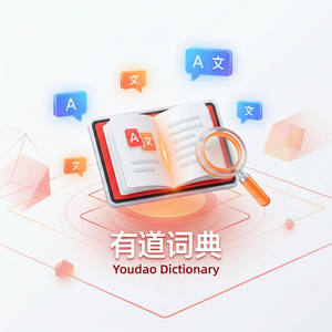 有道词典创造性思维培养功能介绍 - 网易有道词典