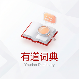 有道词典免费功能有哪些 - 网易有道词典官网