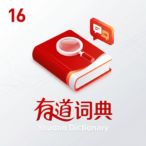 有道词典戏曲术语翻译功能介绍 - 网易有道词典